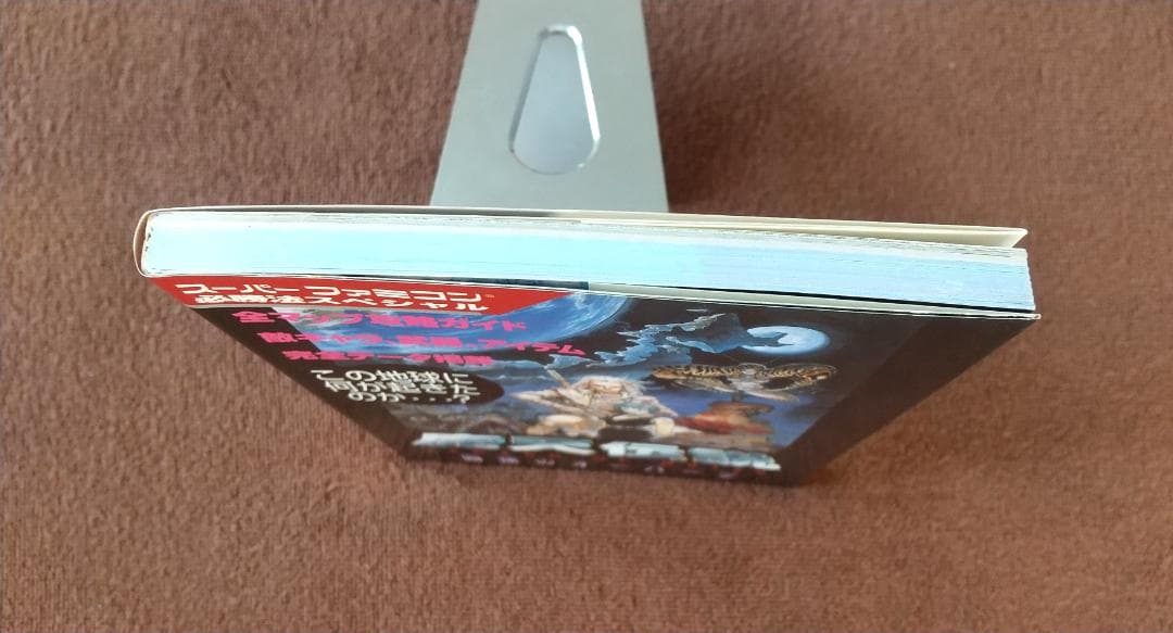 魔天伝説 戦慄のオーパーツ スーパーファミコン 攻略本 初版 - メルカリ