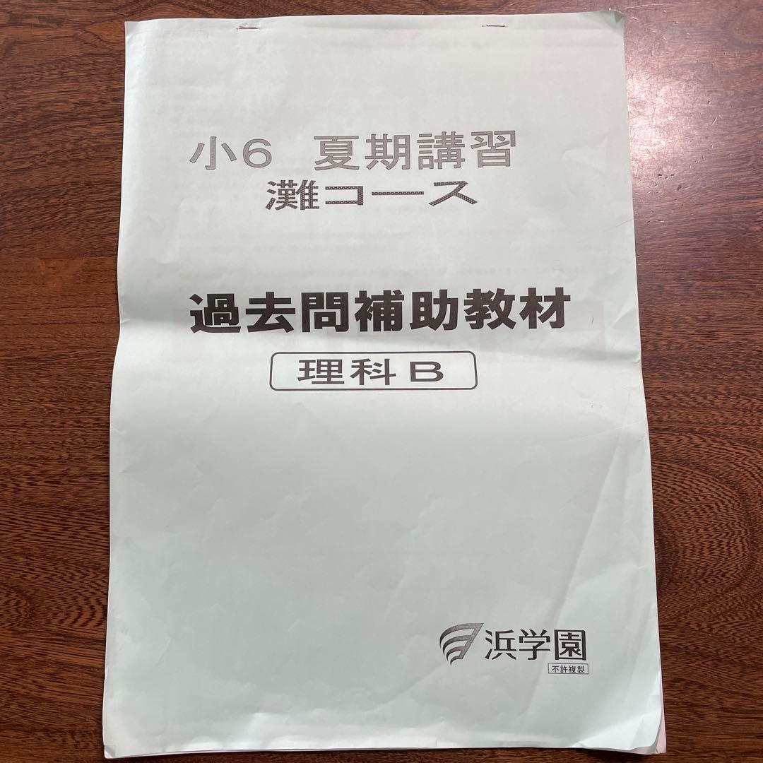 浜学園】小6 夏期講習 灘コース（M灘）