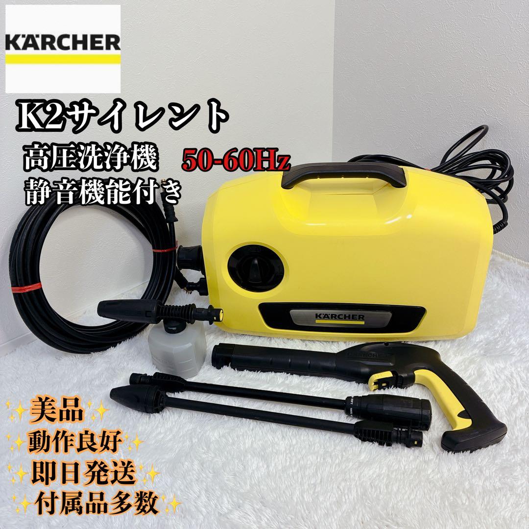 【極美品】KARCHER ケルヒャー K2サイレント 高圧洗浄機 掃除 洗車 ケルヒャー（KARCHER） 高圧洗浄機 K 2 サイレント洗車セット