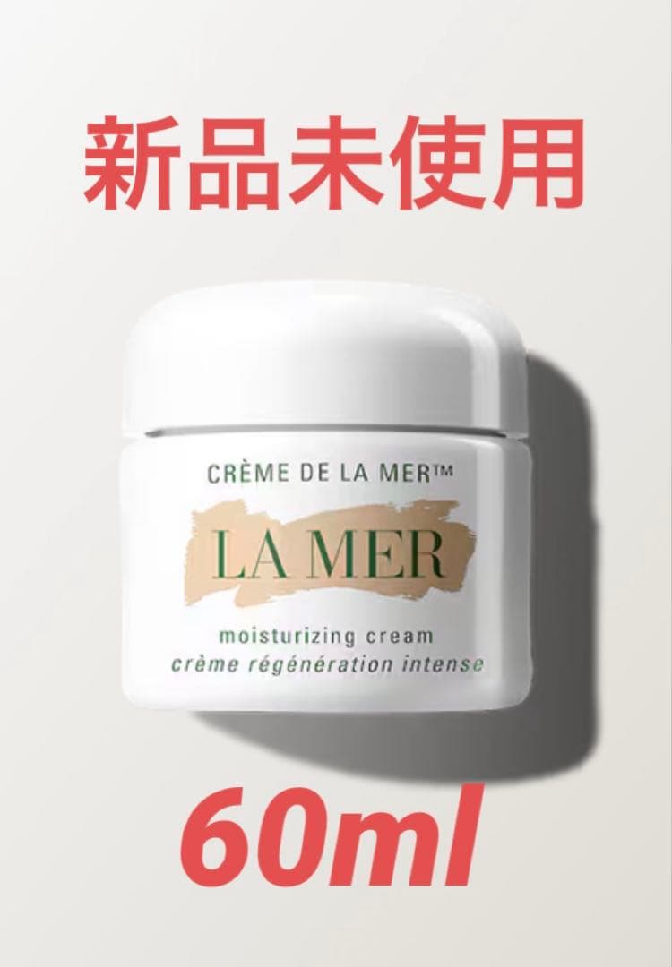 【新品未使用品】LA MER クレーム ドゥ・ラ・メール 60mL 箱なし クレーム ドゥ・ラ・メール / ラ・メール(フェイスクリーム
