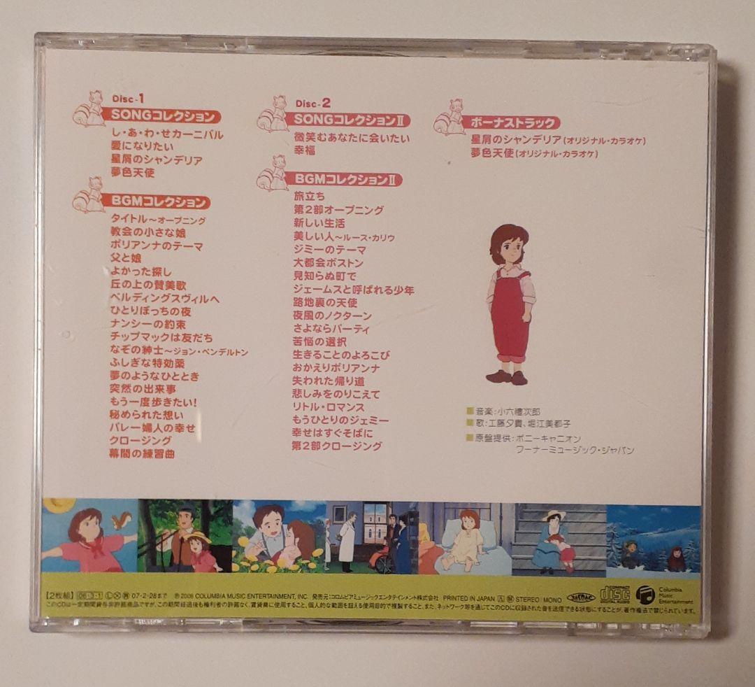 愛少女ポリアンナ物語 世界名作劇場 メモリアル音楽館 CD - メルカリ