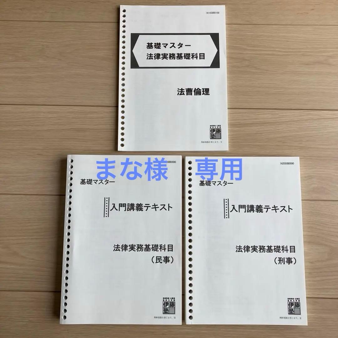 まな様 伊藤塾 基礎マスター 法律実務基礎科目 刑事/法曹倫理 - メルカリ