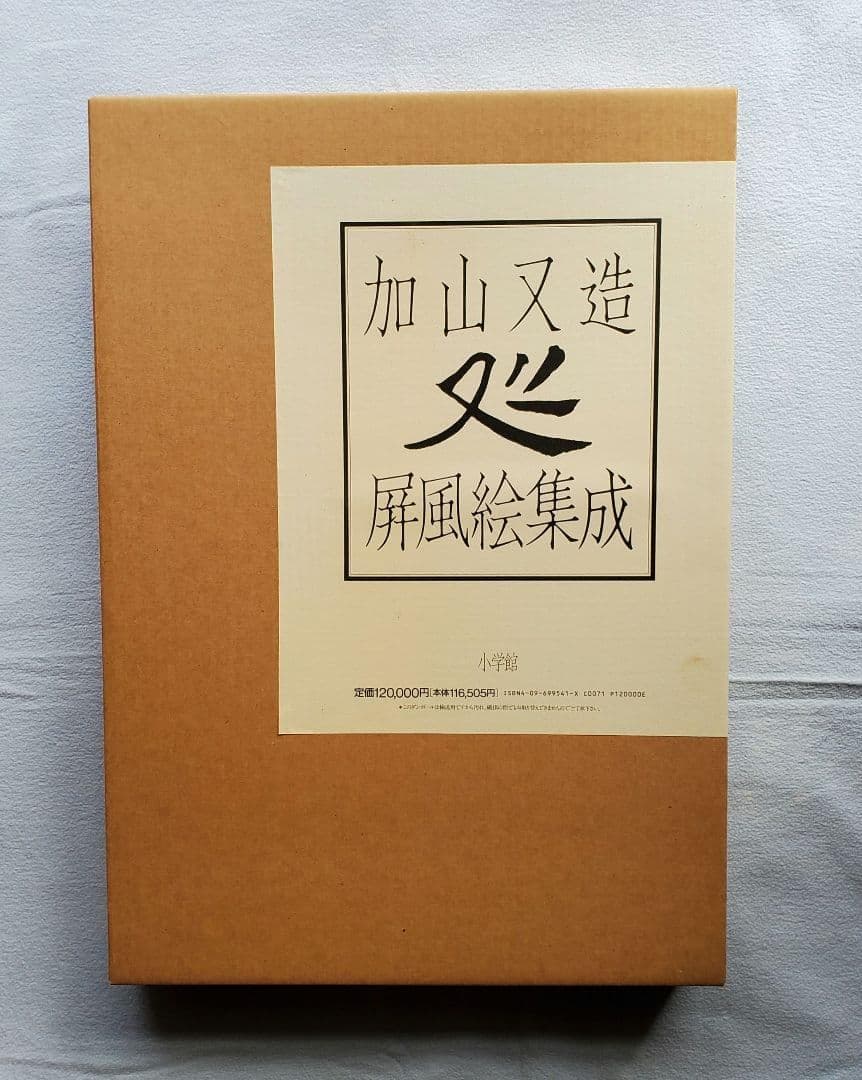 加山又造 屏風絵集成 定価12万円 - メルカリ