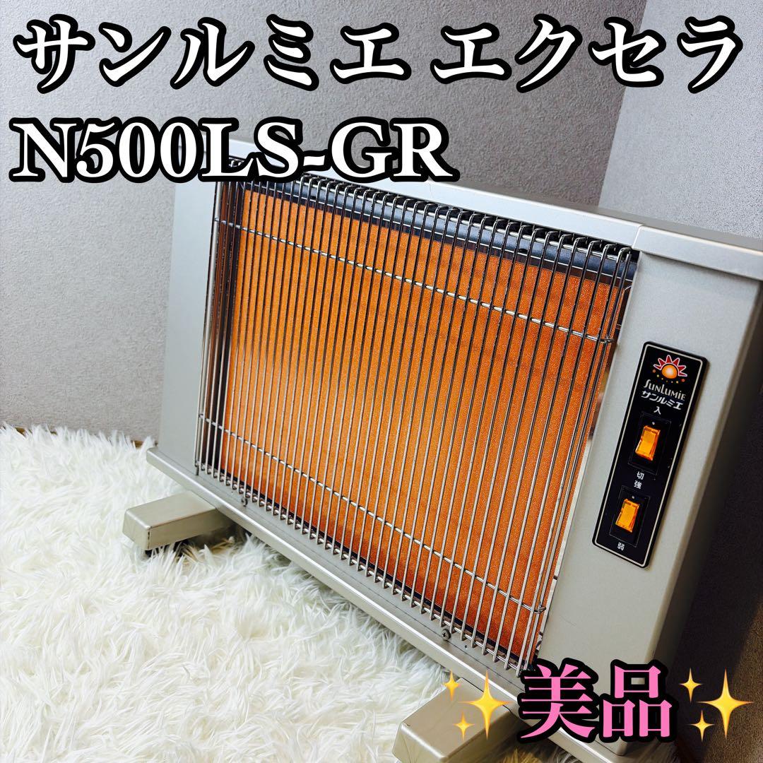 【美品】 サンルミエ エクセラ 遠赤外線ヒーター N500LS-GR 日本遠赤外線 【今だけ3900円OFF】サンルミエ・エクセラ7｜遠赤外線