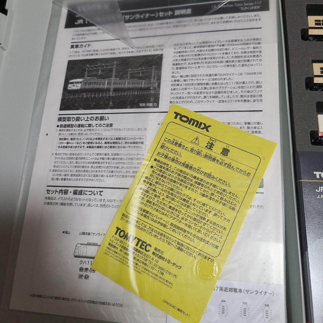 TOMIX 98586 117系 サンライナー先頭車+中間車2両 - メルカリ
