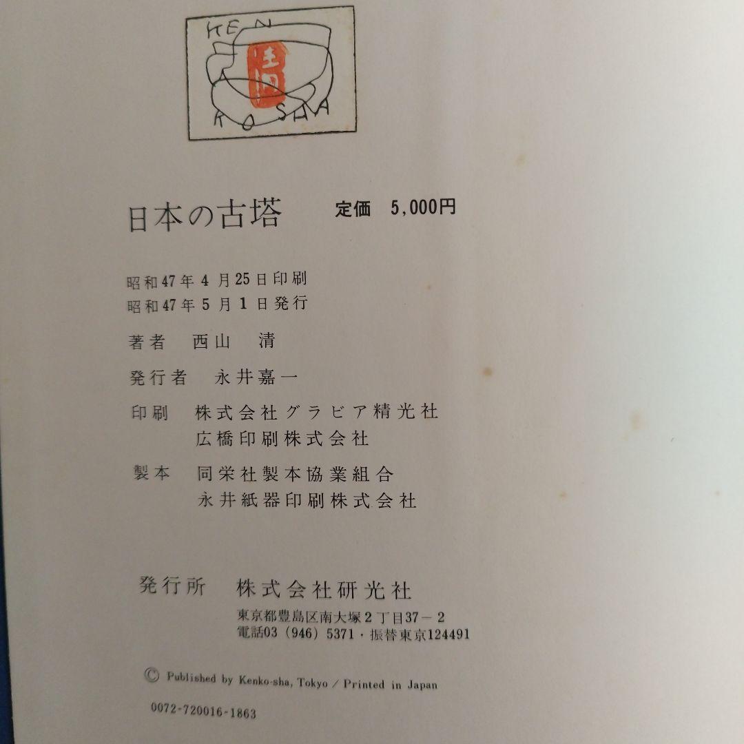 日本の古塔 西山清 研光社