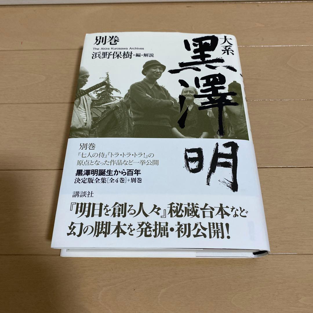 大系黒澤明 全4巻＋別巻(5冊セット)全巻 初版 帯付 - メルカリ