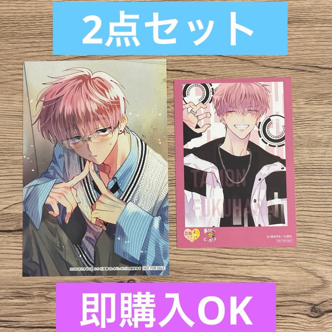 花とゆめ 5号 付録 多聞くん今どっち!? バレンタインブロマイド②