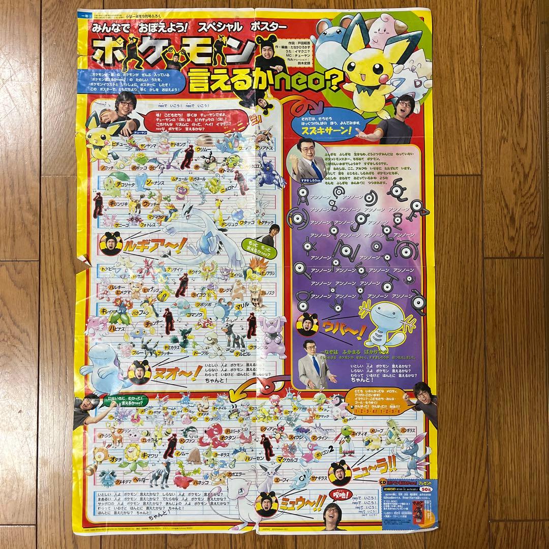 小学一年生9月号付録 ポケモン 言えるかな？ neoスペシャルポスター