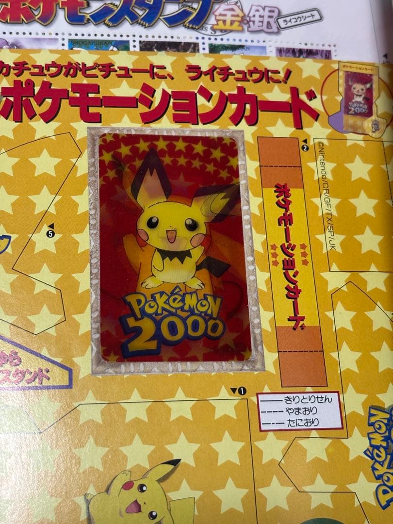 2000年4月号『小学三年生』 ポケモーションカード／ポケモンスタンプ
