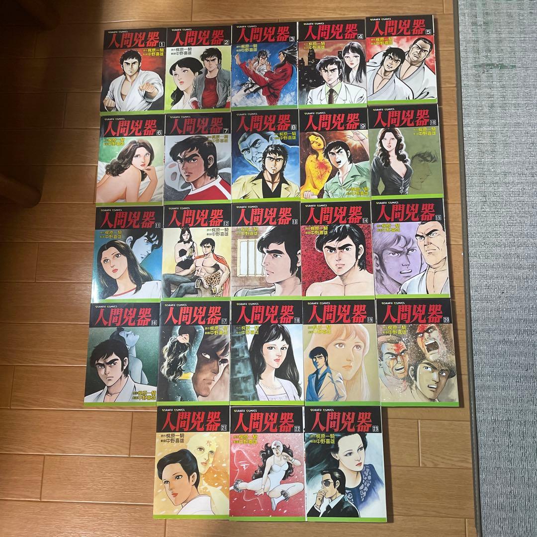 人間兇器 全23巻 日本文芸社 - メルカリ