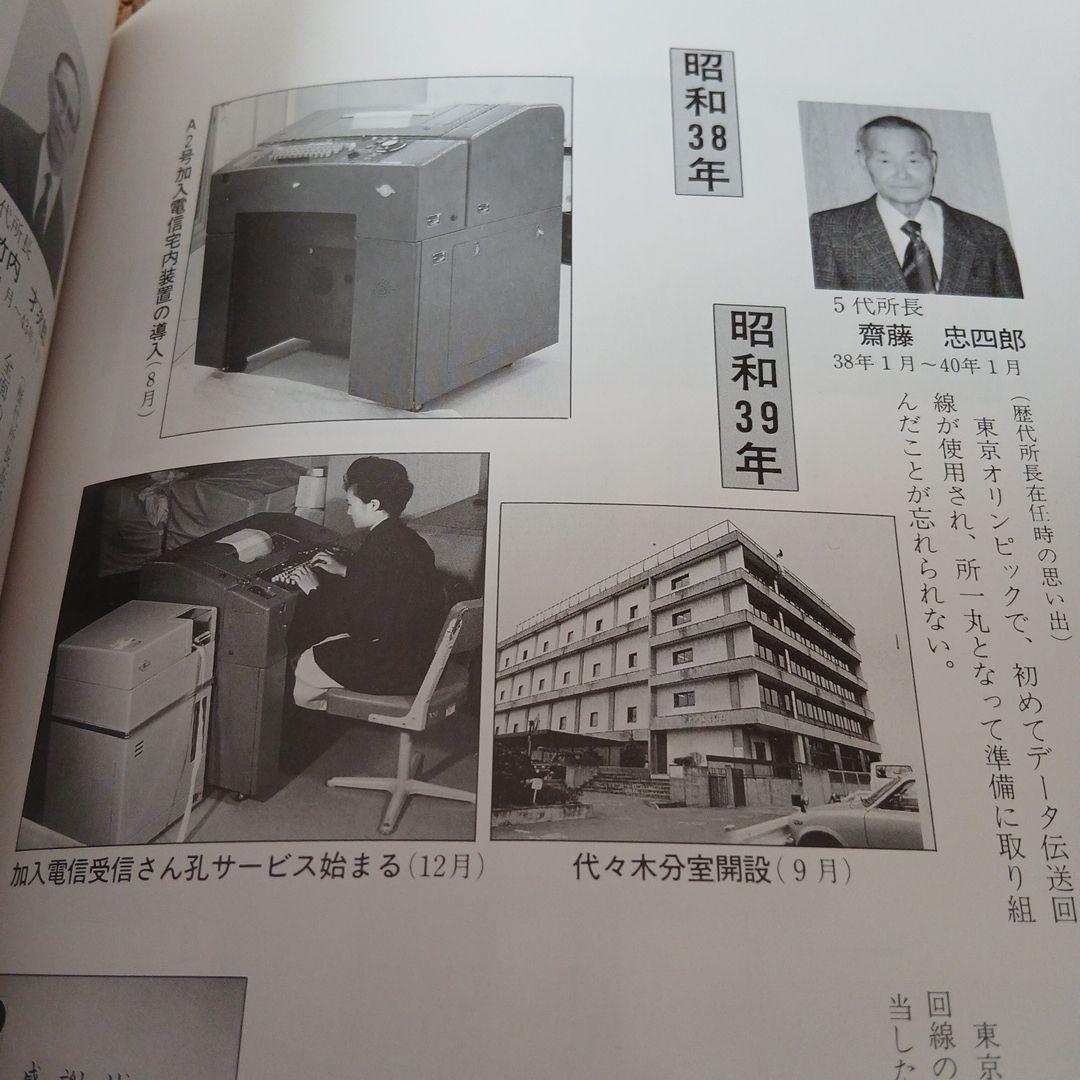東京電信施設所のあゆみ 昭和 古本 電電公社 昭和61年 - メルカリ