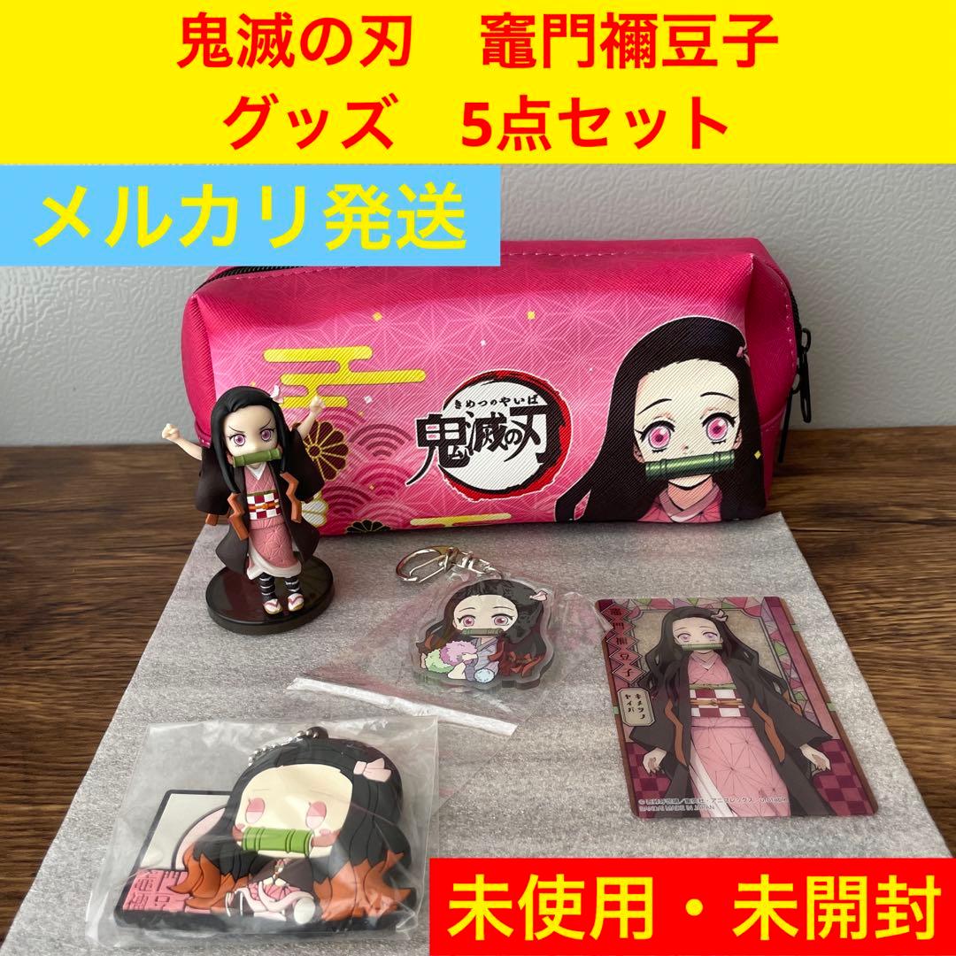 未開封・未使用】鬼滅の刃 ねずこ グッズ おまとめ 5点セット - メルカリ