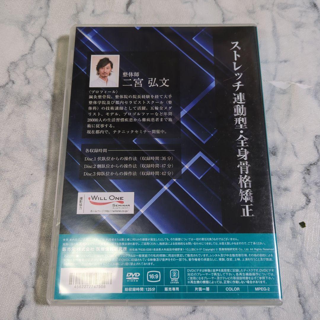 ストレッチ連動型・全身骨格矯正 DVD