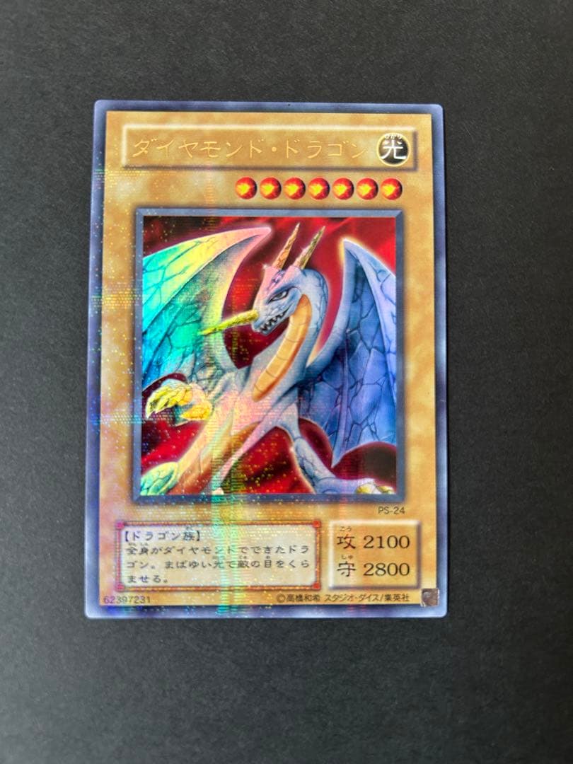 遊戯王 初期 ダイヤモンドドラゴン PS-24 ウルトラレア - メルカリ