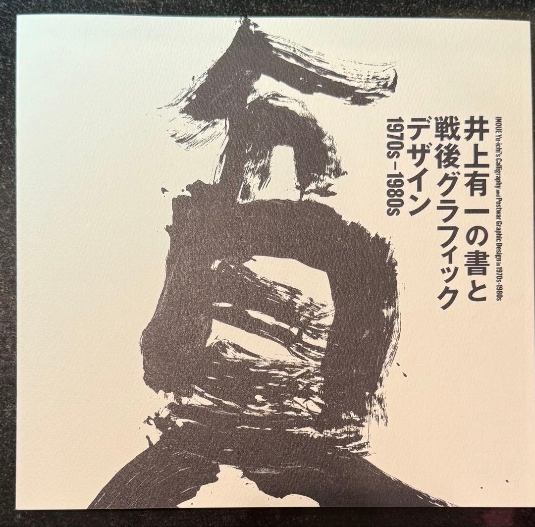 新品 【井上有一の書と戦後グラフィックデザイン】展 松濤美術館