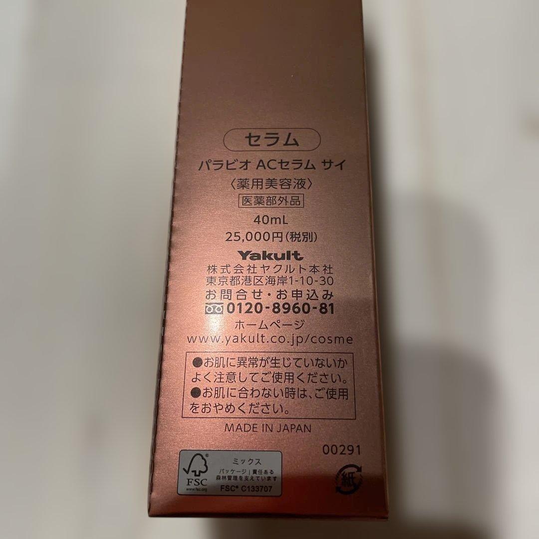 匿名配送】パラビオACセラム サイ ＆ サンプル