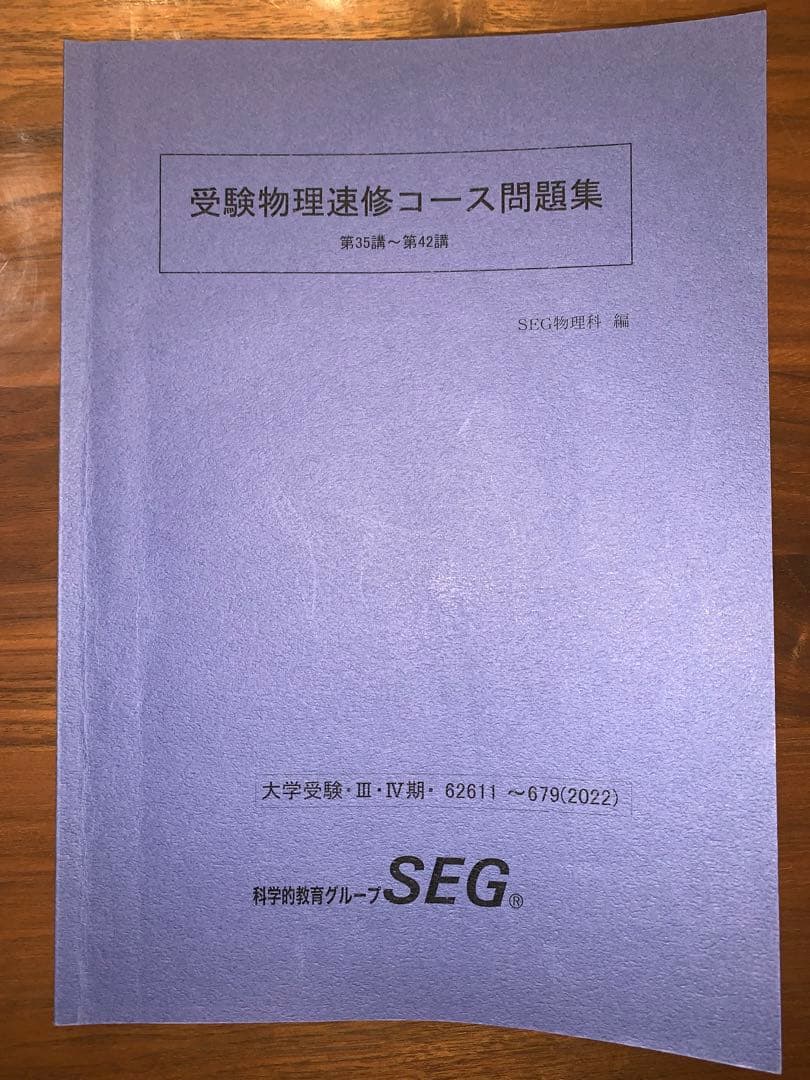 SEG 受験物理速修コース問題集 《第35講〜第42講》 - メルカリ