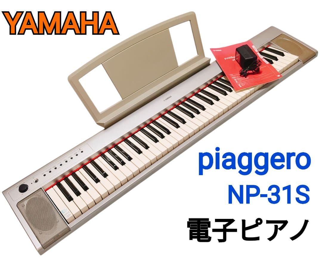 付属品完備☆ YAMAHA ヤマハ piaggero NP-31S 電子ピアノ - メルカリ