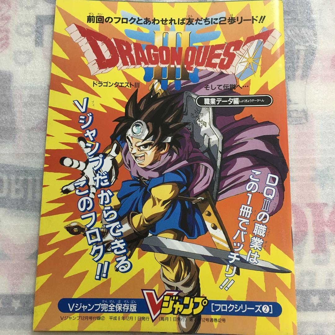 ドラゴンクエストIII Vジャンプ完全保存版 - メルカリ