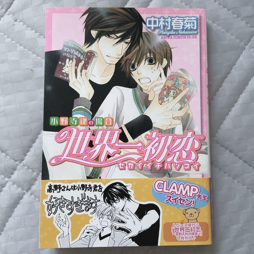 帯付き 世界一初恋 コミック 漫画 1巻 中村春菊 - メルカリ