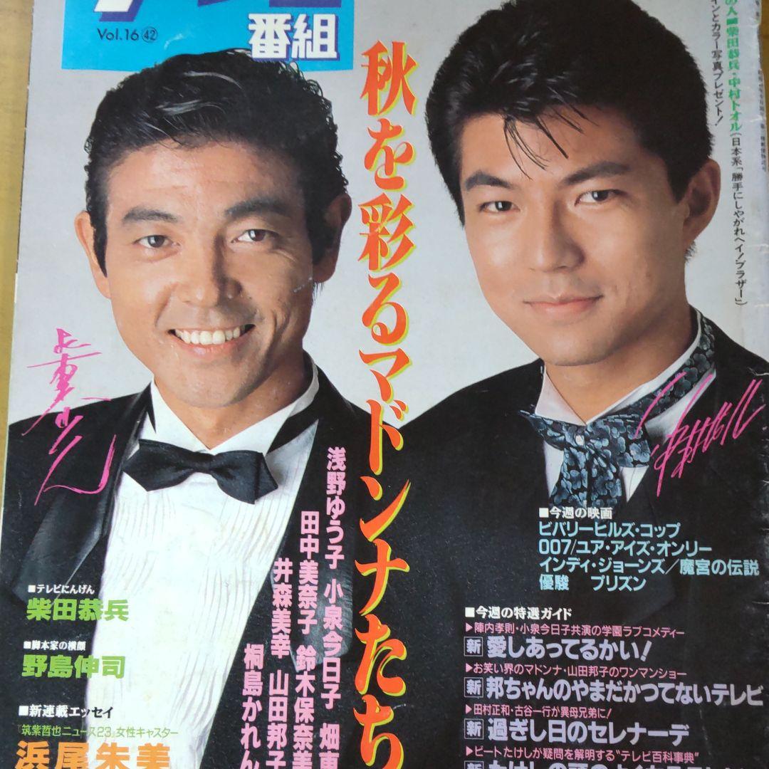 柴田恭兵仲村トオル番組雑誌 - メルカリ