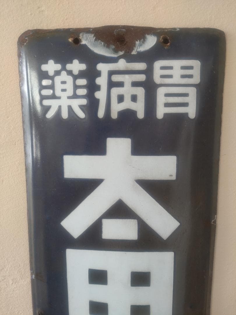 ☆ホーロー看板☆ 太田胃散 昭和レトロ 琺瑯 雑貨 - メルカリ