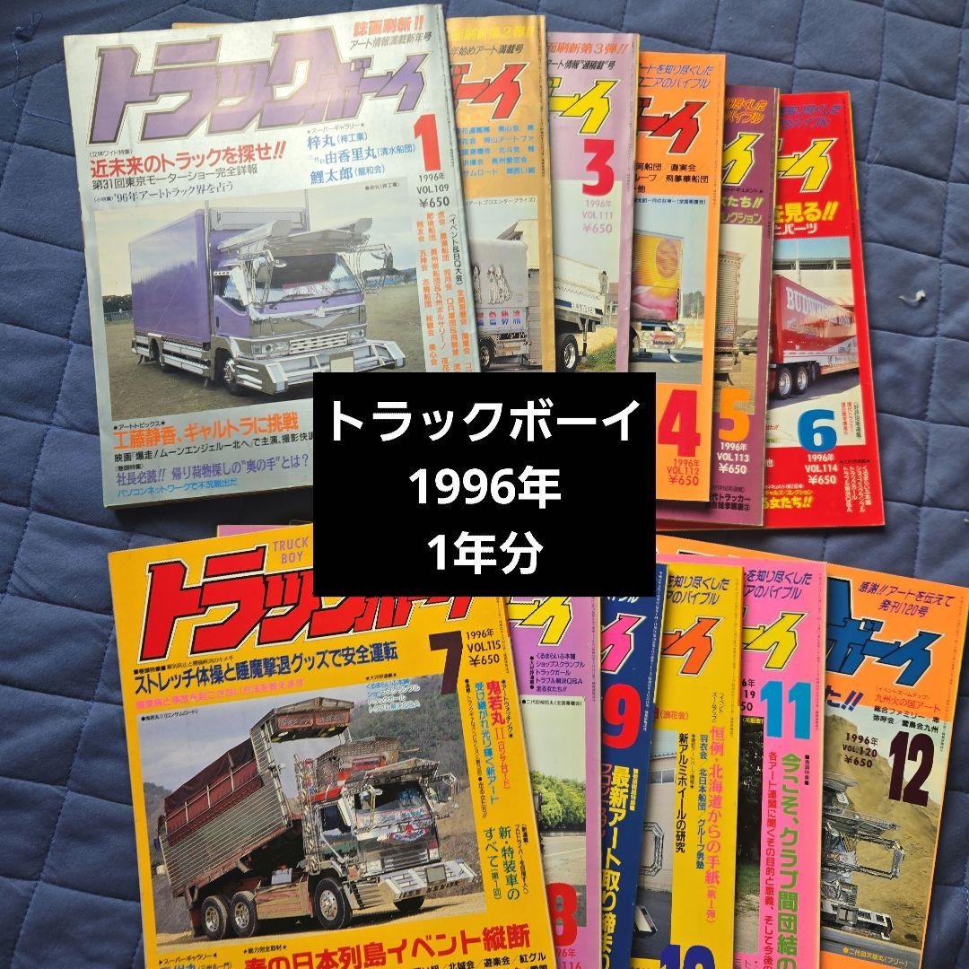 トラックボーイ 1996年 1年分 - メルカリ
