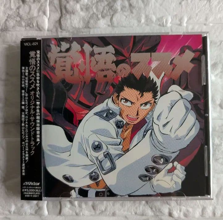 OVA 覚悟のススメ オリジナ・ルサウンドトラック CD 廃盤 希少 - メルカリ