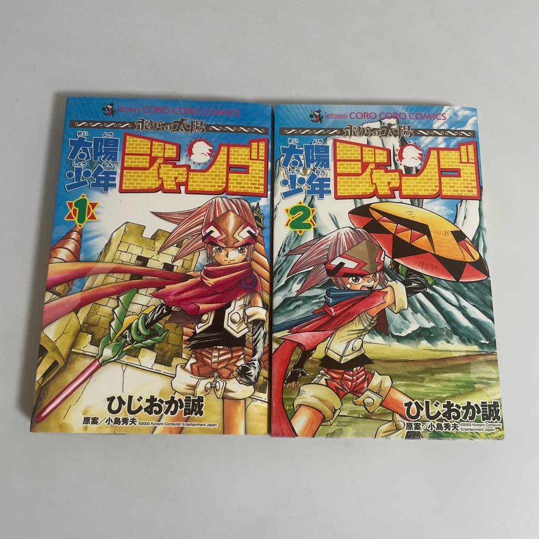 太陽少年ジャンゴ 1巻 2巻 2冊セット ひじおか誠 コロコロコミックス