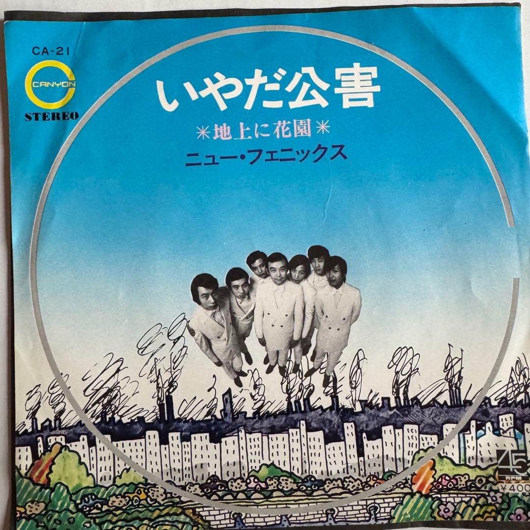 ニュー・フェニックス いやだ公害 7インチ レコード - メルカリ