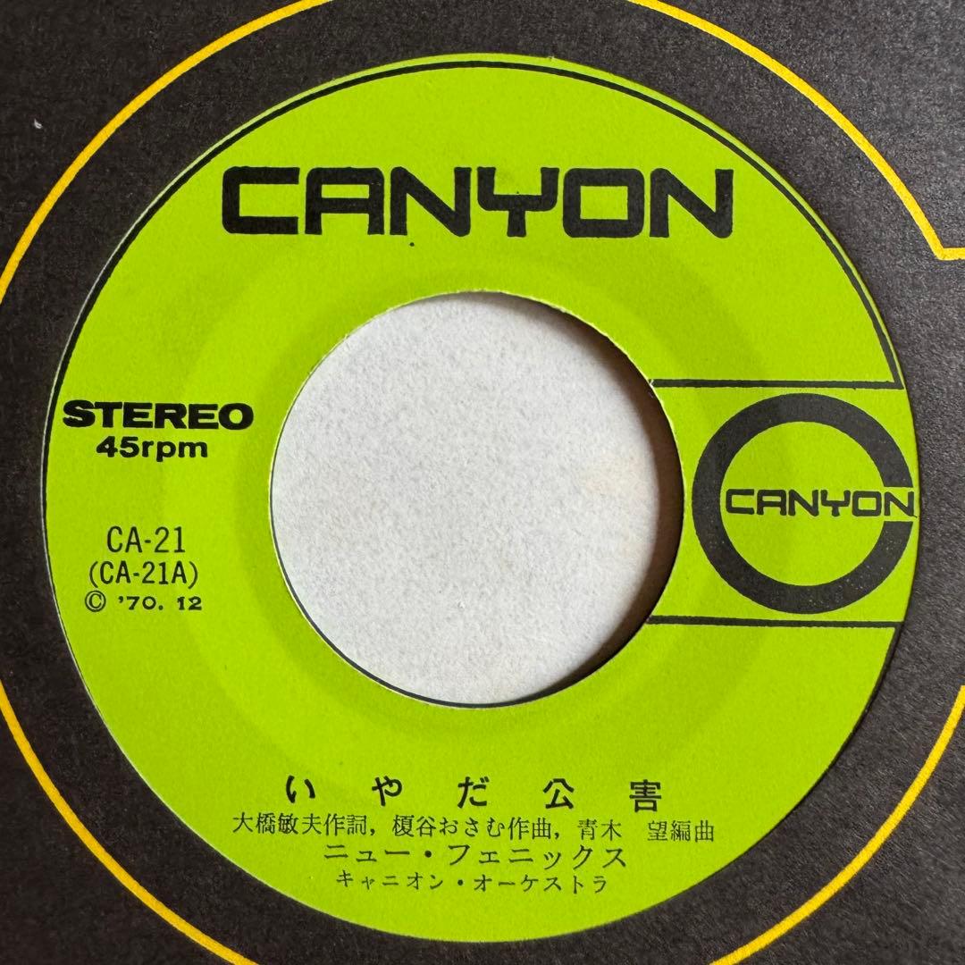 ニュー・フェニックス いやだ公害 7インチ レコード - メルカリ