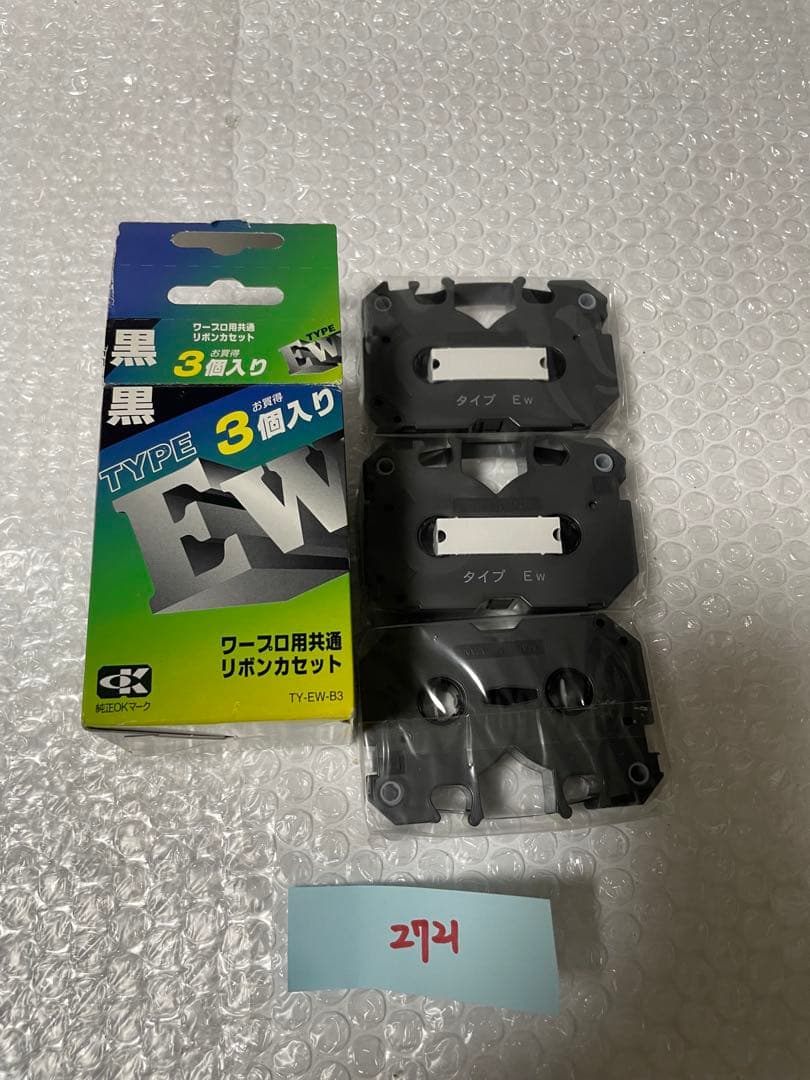新品未使用　黒 EWタイプ リボンカセット 3個入り TY-EW-B3 Amazon | アルプスシステムインテグレーション ワープロ用共通リボン