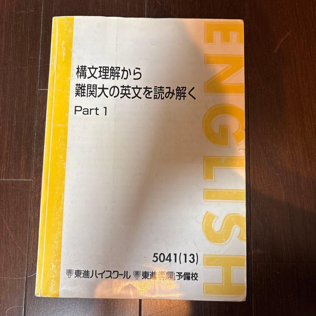 太庸吉　構文理解から難関大の英文を読み解く Part 1 構文理解から難関大の英文を読み解く - メルカリ