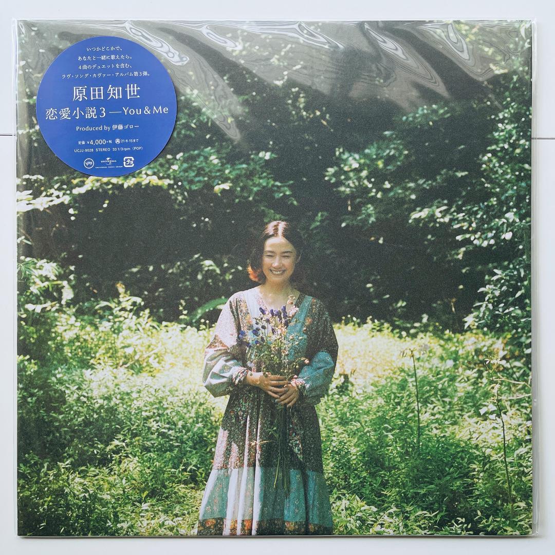 限定 レコード 原田知世 恋愛小説3 You & Me 美品 ラヴソングカヴァー