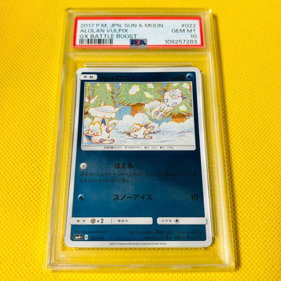 ロコン アローラロコン psa10 2連番 146 147/SM-P ロコン アローラ