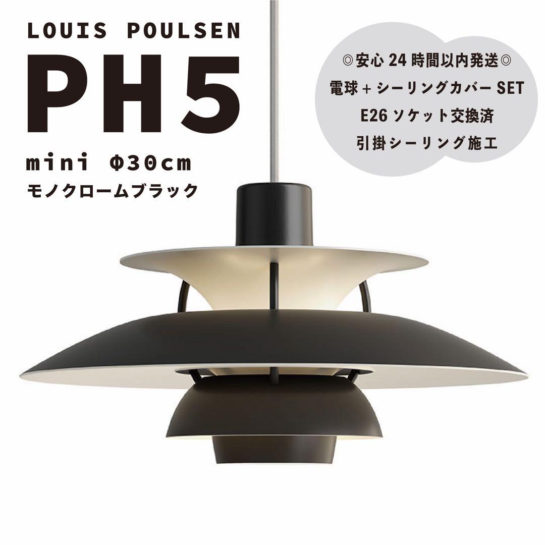 新品　ルイスポールセン　PH5　ミニ　モノクロームブラック　リプロダクト　φ30 PH 5 ミニ モノクローム ペンダントライト / ブラックLouis Poulsen