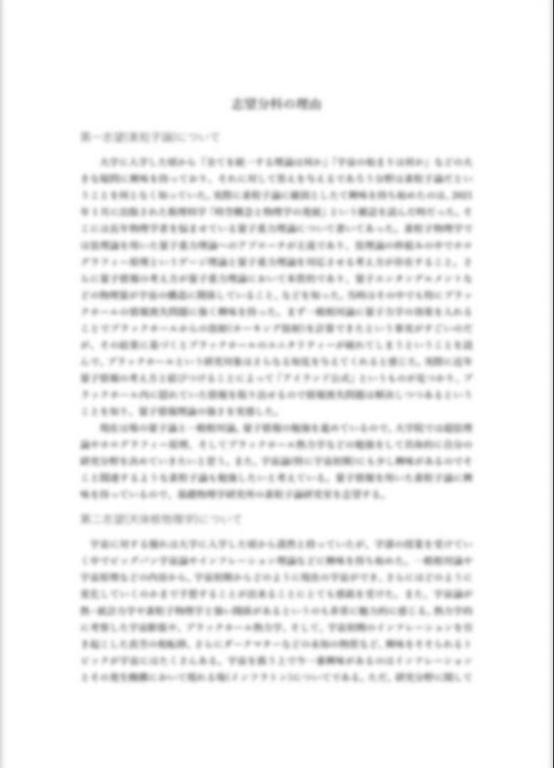京大理学研究科物理 院試解答例 H17~R6(20年分) 志望理由・レポート