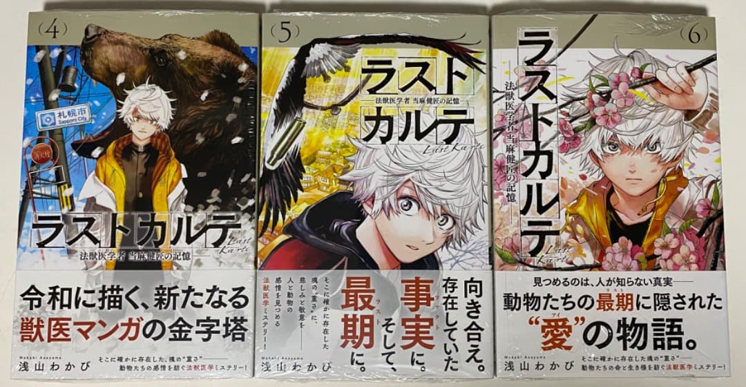 浅山わかび先生作品『ラストカルテ』全10巻 書店シュリンク未開封帯付