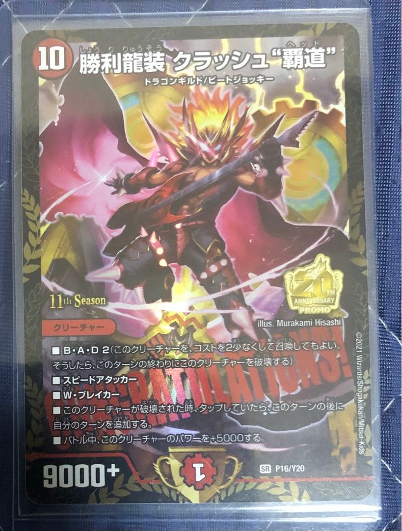 デュエルマスターズ 勝利龍装クラッシュ覇道 クラッシュヘッド CSプロモ 勝利龍装 クラッシュ“覇道” 3/14 SR｜デュエマシングルカード通販