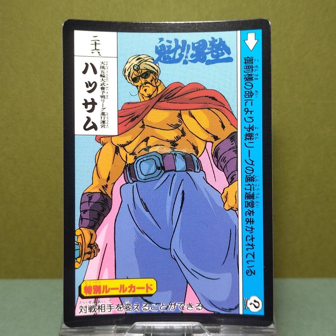 二十六、魁！男塾 カードダス 1990年 当時もの ハッサム ノーマル