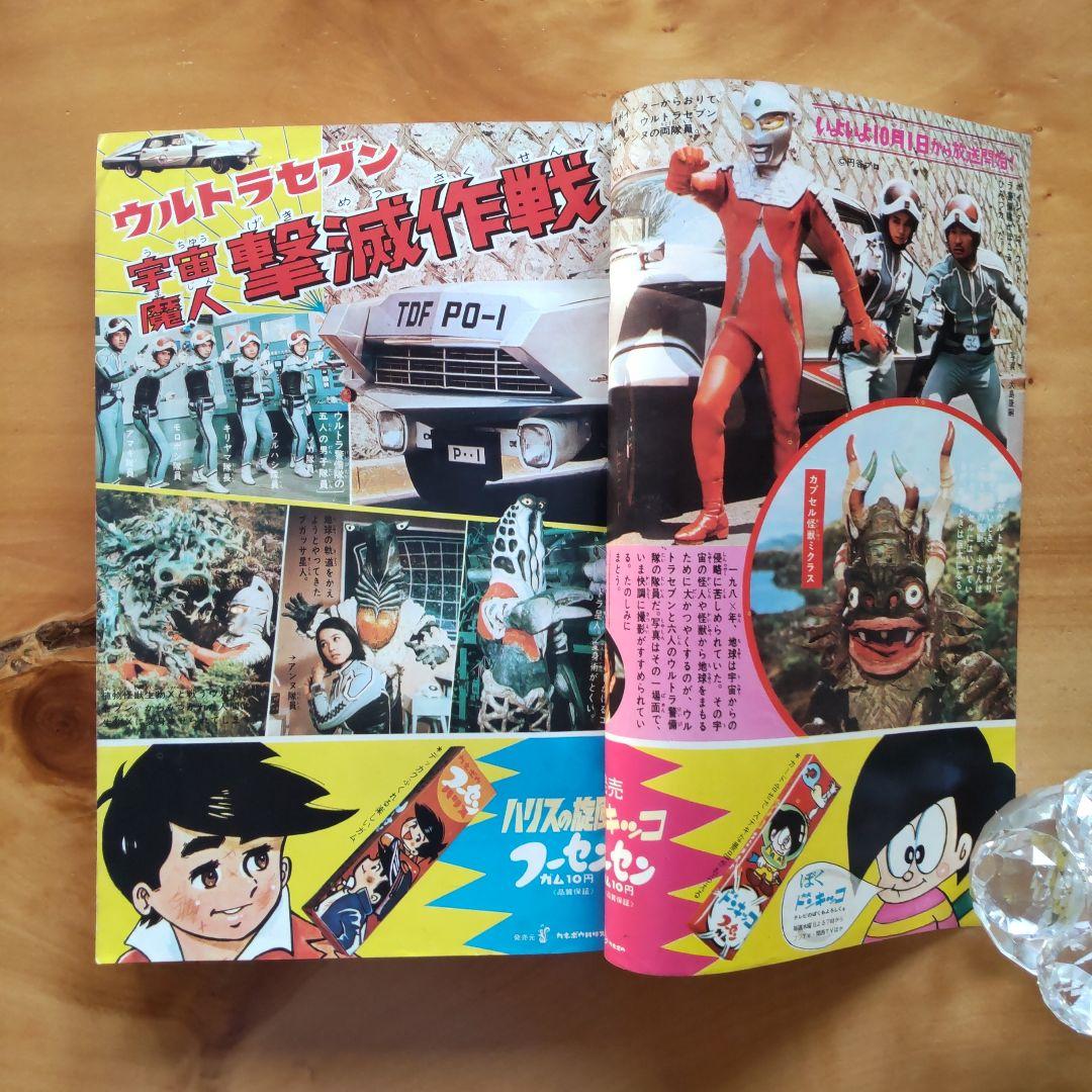 昭和レトロ 週刊少年マガジン 1967年39号「特集ウルトラセブンのすべて