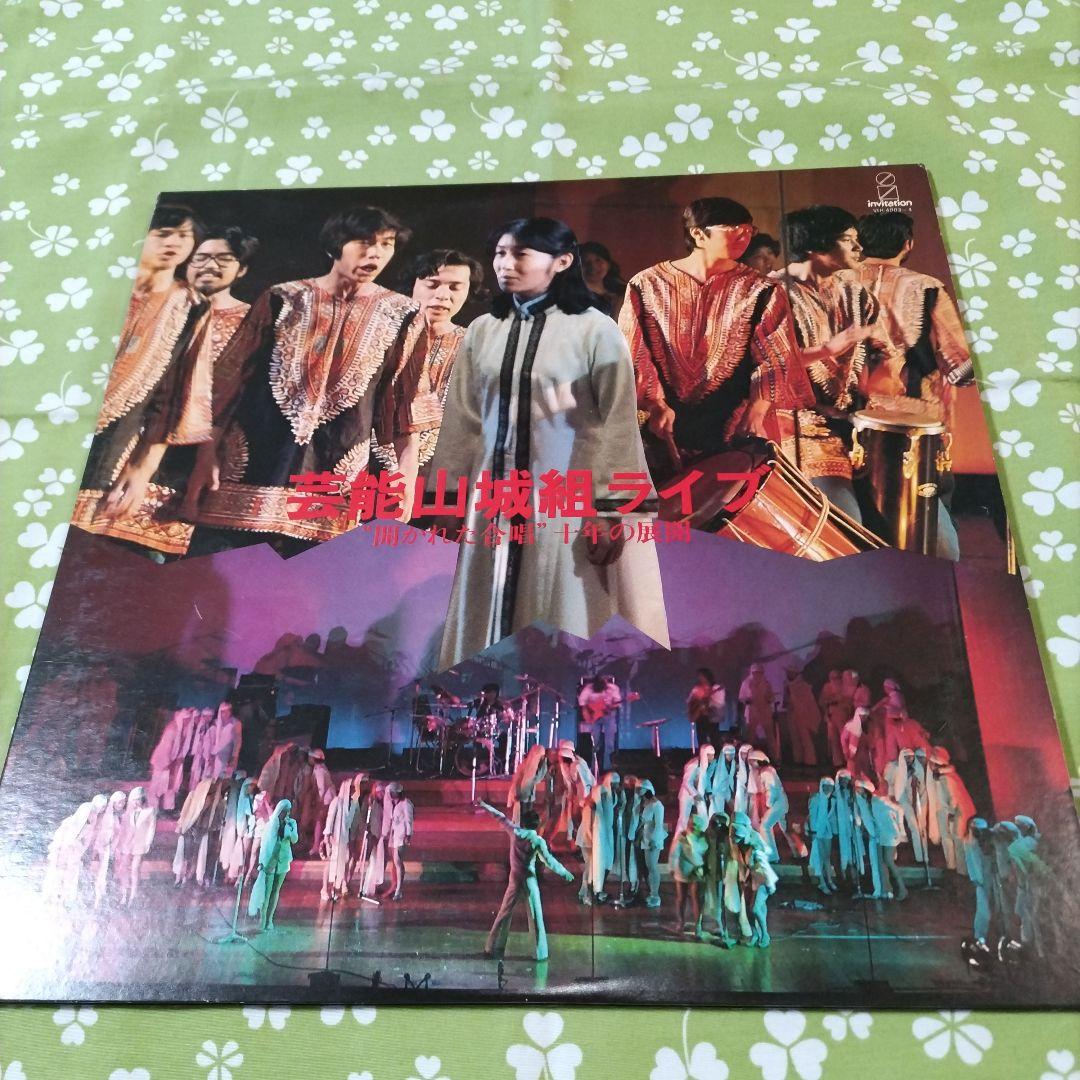 美盤❋2枚組LP】芸能山城組ライブ“開かれた合唱”十年の展開 - メルカリ