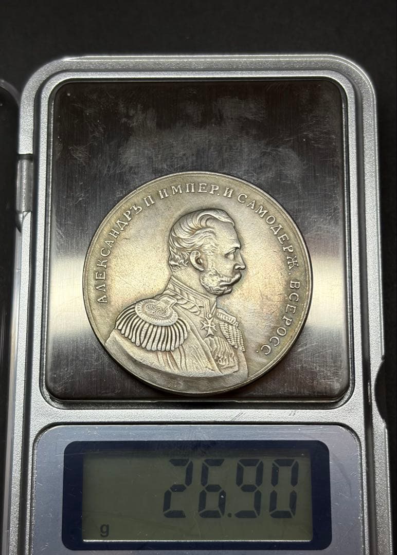 ロシア帝国 アレクサンドル2世 記念銀メダル 38mm 26.90g - メルカリ