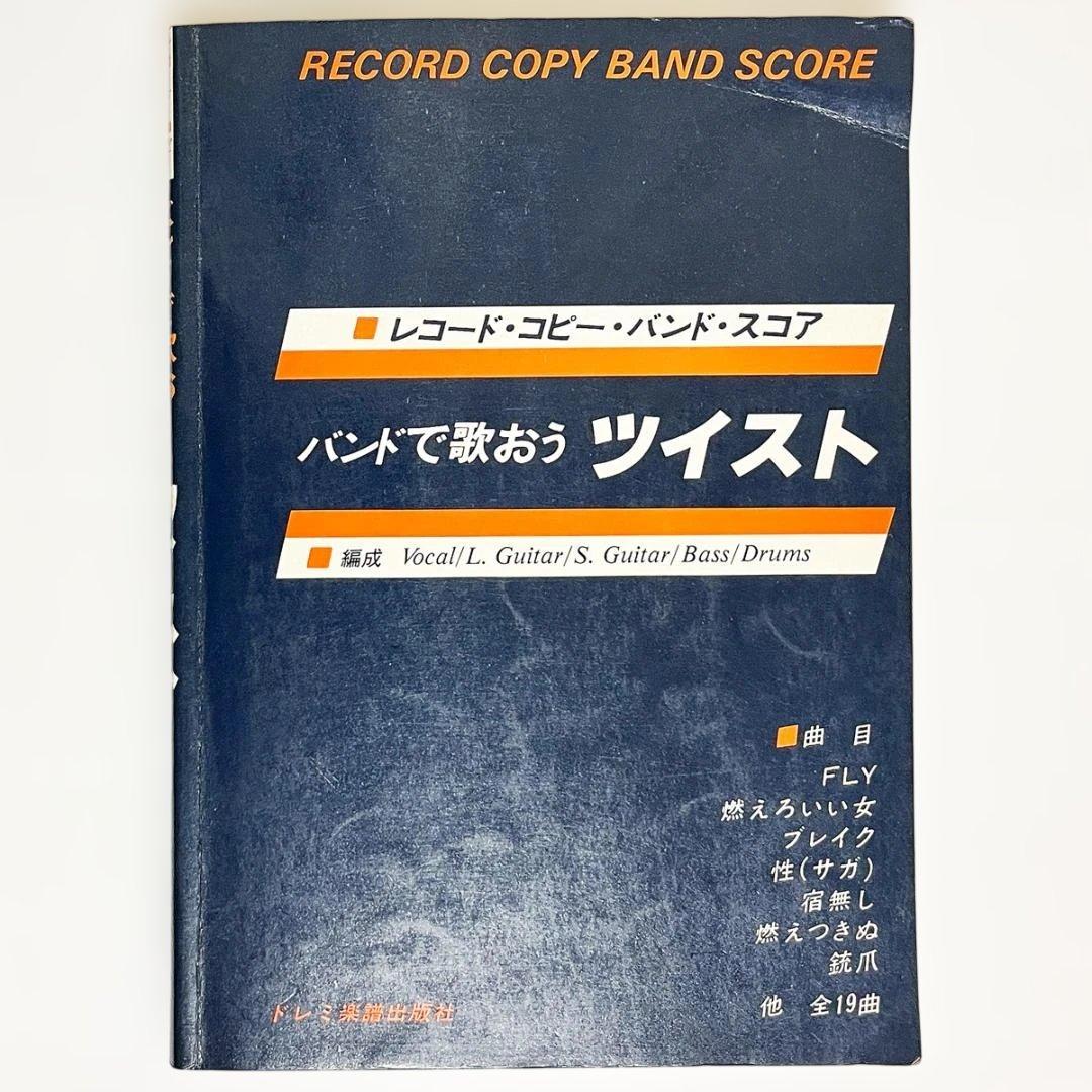 楽譜【バンドで歌おうツイスト】〜バンドスコア・全19曲掲載 - メルカリ