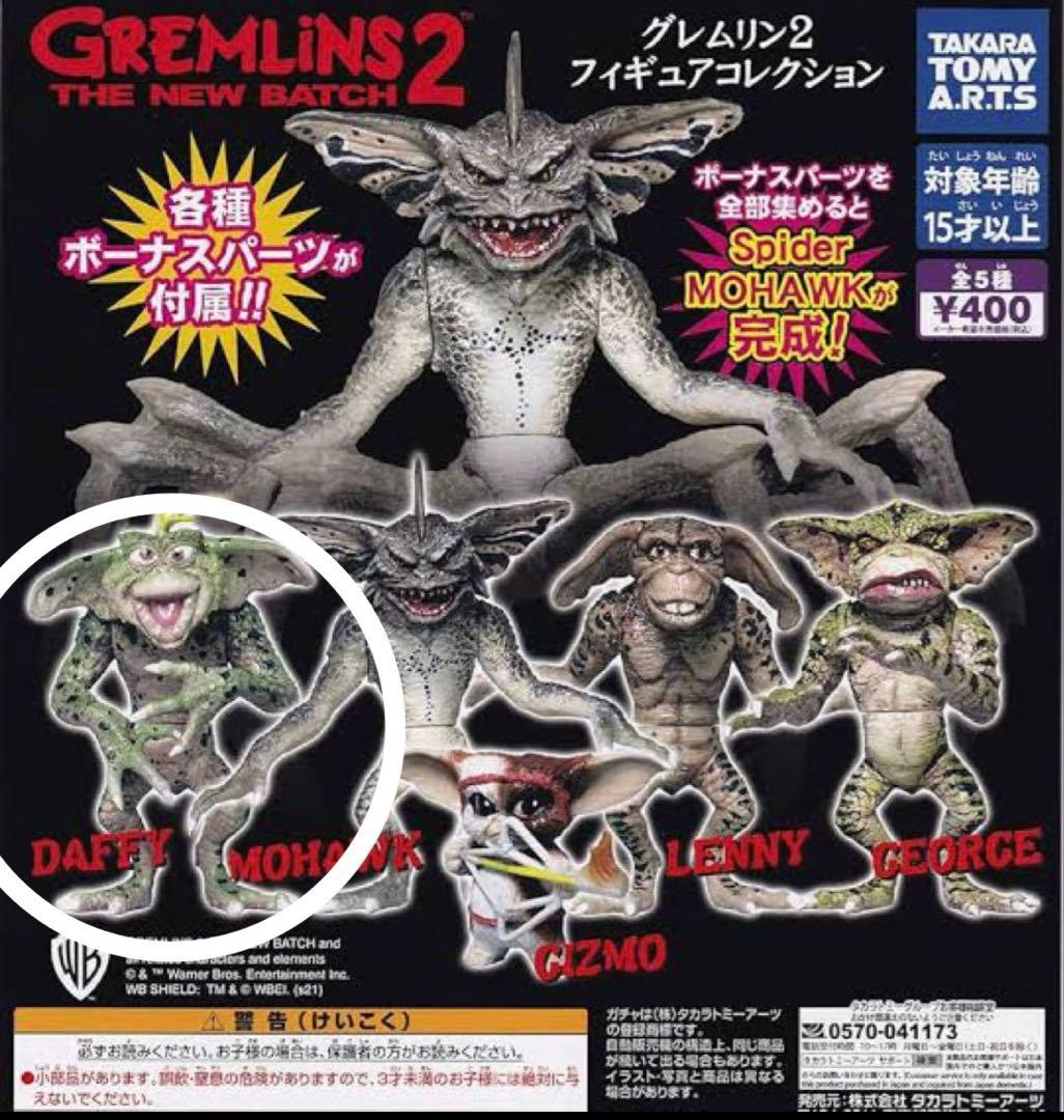 グレムリン2 フィギュアコレクション ダフィー - メルカリ