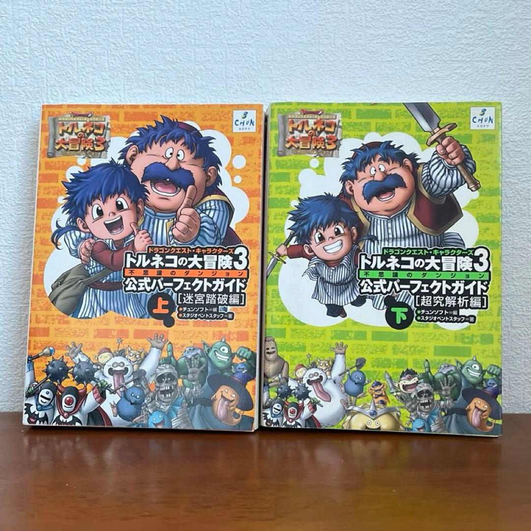 トルネコの大冒険3 不思議のダンジョン公式パーフェクトガイド 上下巻