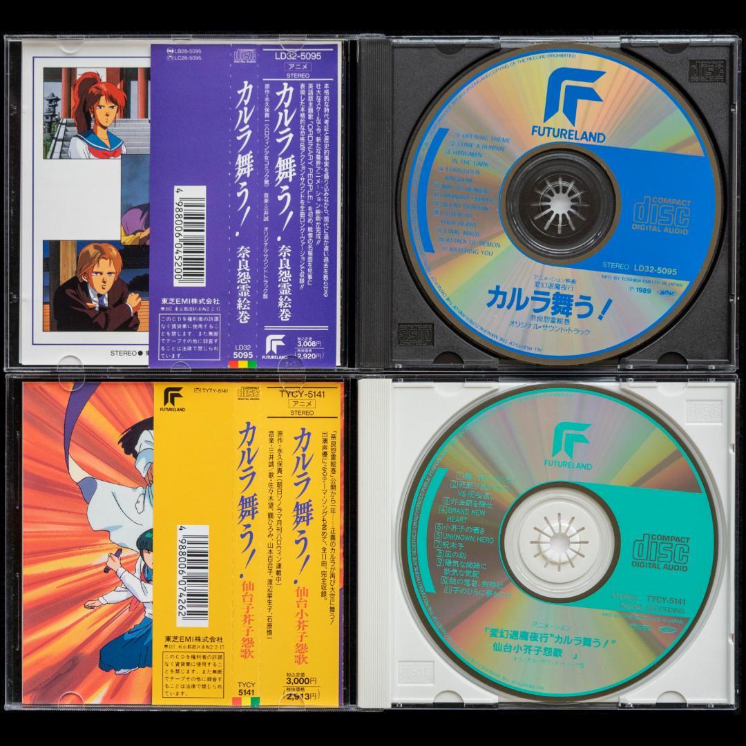 LD 変幻退魔夜行 カルラ舞う! 奈良怨霊絵巻 仙台小芥子怨歌 全4枚 CD2枚