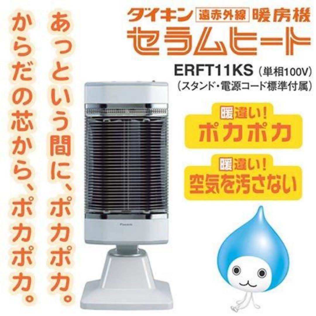 ⭐︎新品未使用⭐︎ダイキンDAIKIN セラムヒート遠赤外線暖房機　ERFT11KS デンキチWeb / ダイキン DAIKIN 遠赤外線暖房機 セラムヒート ブラウン