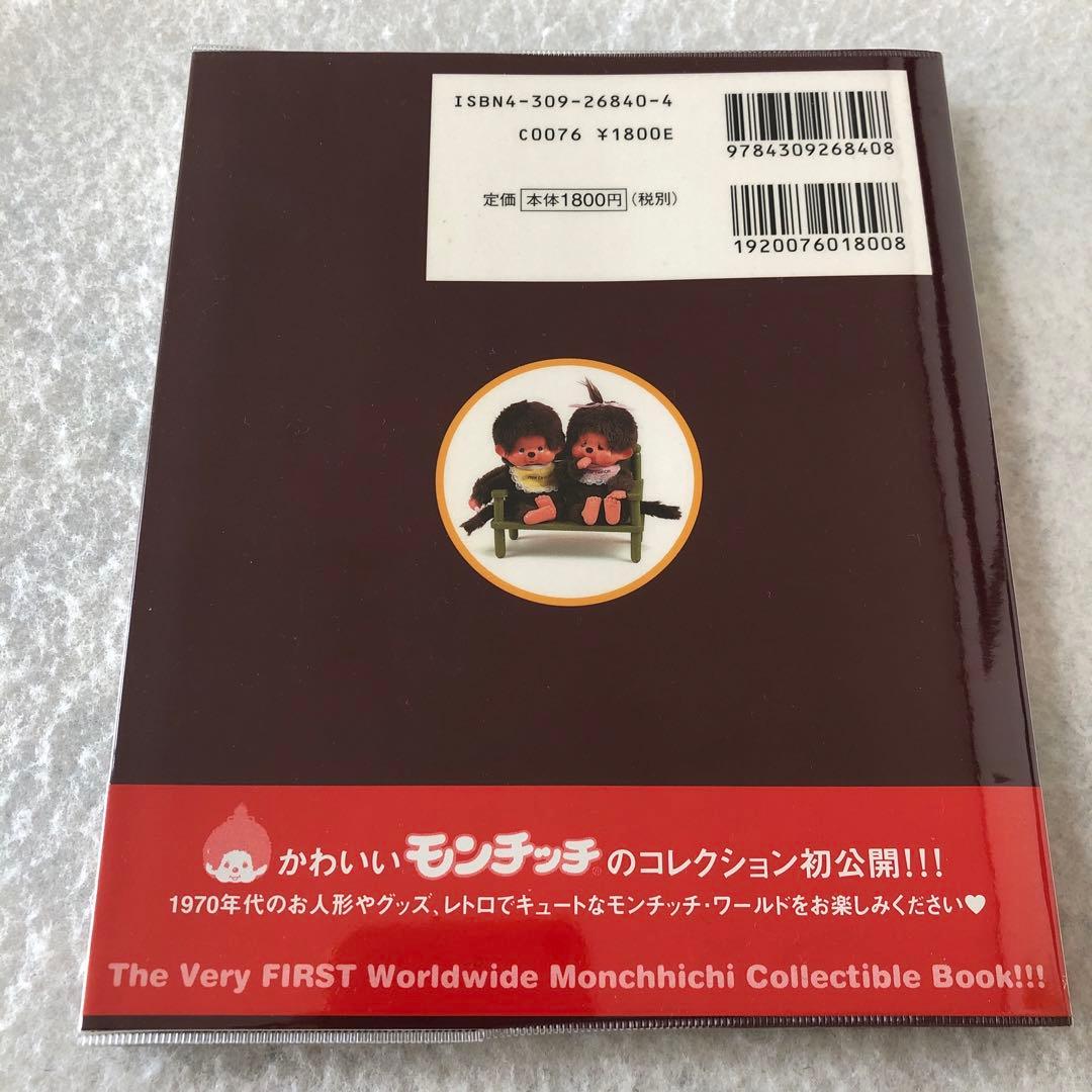 本.書籍『モンチッチ図鑑』 - メルカリ